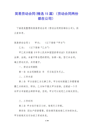 簡易勞動合同(精選15篇)(勞動合同兩份都在公司)(參考版)