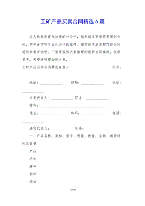 工礦產(chǎn)品買賣合同精選6篇-資料下載頁(yè)