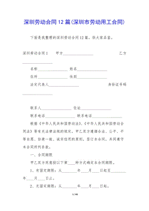 深圳勞動(dòng)合同12篇(深圳市勞動(dòng)用工合同)-免費(fèi)閱讀
