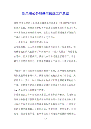 新錄用公務員基層鍛煉工作總結(jié)-(已修改)