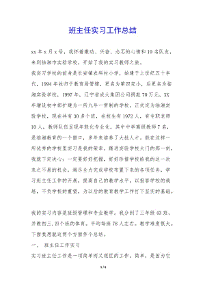 班主任實(shí)習(xí)工作總結(jié)--免費(fèi)閱讀