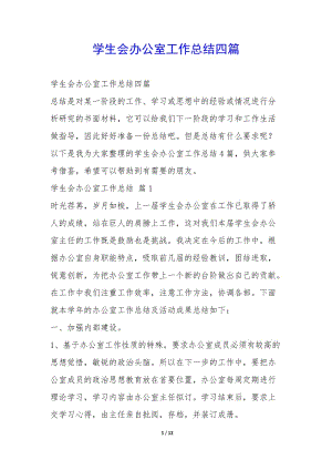 學(xué)生會(huì)辦公室工作總結(jié)四篇-(編輯修改稿)