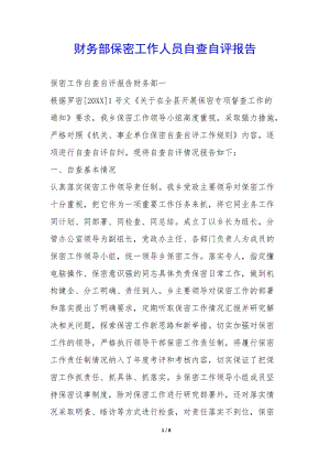 財(cái)務(wù)部保密工作人員自查自評報(bào)告--文庫吧在線文庫
