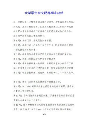 大學(xué)學(xué)生會文秘部期末總結(jié)-(完整版)