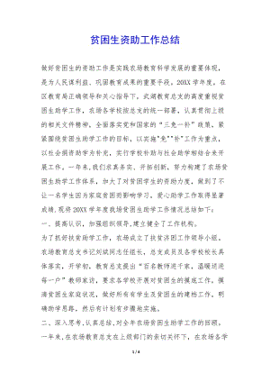 貧困生資助工作總結(jié)--全文預(yù)覽