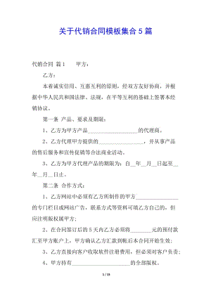 關(guān)于代銷合同模板集合5篇(文件)