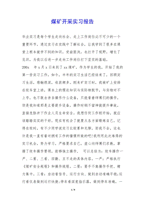 煤礦開采實習(xí)報告-(完整版)