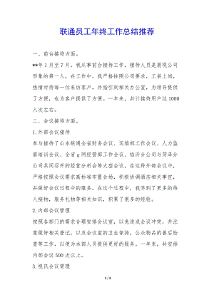 聯(lián)通員工年終工作總結(jié)推薦--文庫吧在線文庫