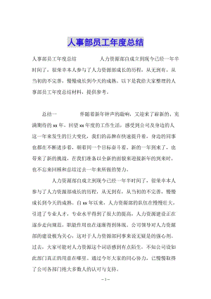 人事部員工年度總結(jié)-文庫吧在線文庫