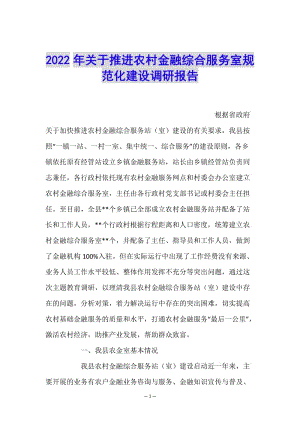 2022年關于推進農村金融綜合服務室規(guī)范化建設調研報告(更新版)