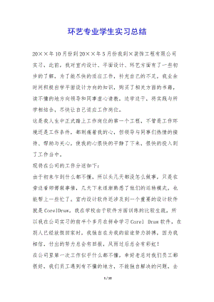 環(huán)藝專(zhuān)業(yè)學(xué)生實(shí)習(xí)總結(jié)--wenkub