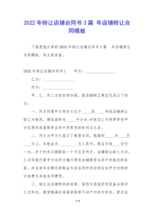 2022年轉(zhuǎn)讓店鋪合同書3篇-年店鋪轉(zhuǎn)讓合同模板-wenkub