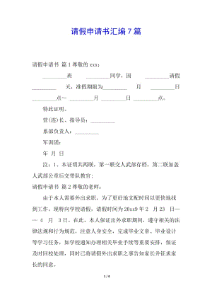 請(qǐng)假申請(qǐng)書(shū)匯編7篇(文件)