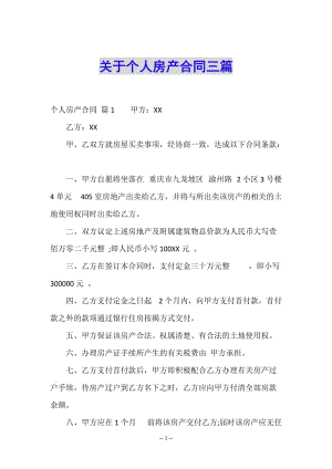 關(guān)于個人房產(chǎn)合同三篇(文件)