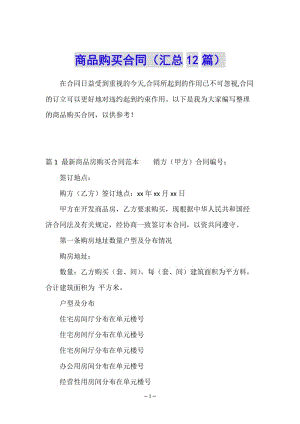 商品購買合同(匯總12篇)(編輯修改稿)