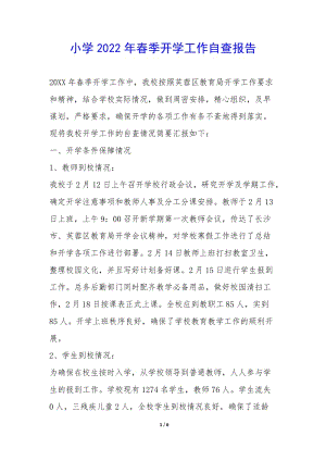小學2022年春季開學工作自查報告-(已改無錯字)