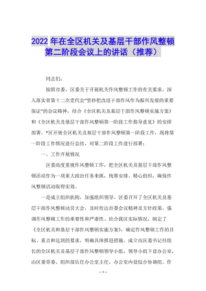 2022年在全區(qū)機(jī)關(guān)及基層干部作風(fēng)整頓第二階段會議上的講話(推薦)-閱讀頁