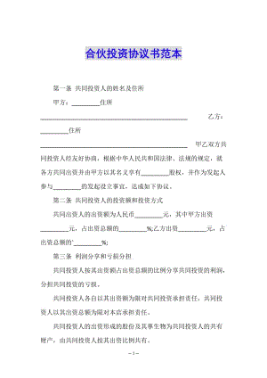 合伙投資協(xié)議書(shū)范本-wenkub.com