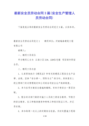 最新安全員勞動(dòng)合同3篇(安全生產(chǎn)管理人員勞動(dòng)合同)(文件)