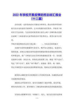 2022年學(xué)校開展疫情防控總結(jié)匯報(bào)會(huì)(十二篇)-文庫吧資料