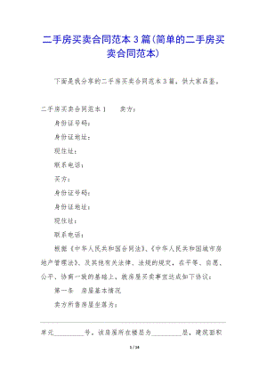 二手房買賣合同范本3篇(簡單的二手房買賣合同范本)-wenkub.com
