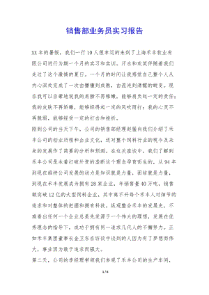 銷售部業(yè)務(wù)員實(shí)習(xí)報(bào)告--文庫吧在線文庫