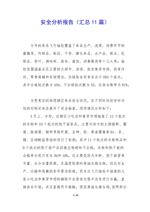 安全分析報告(匯總11篇)(專業(yè)版)