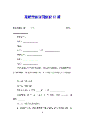 最新借款合同集合15篇-預(yù)覽頁(yè)