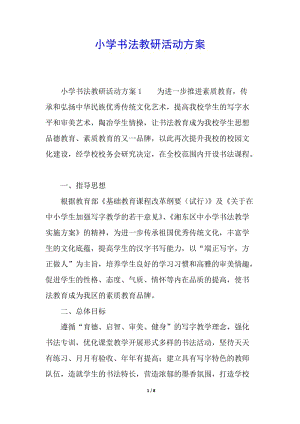 小學(xué)書法教研活動方案(已改無錯字)