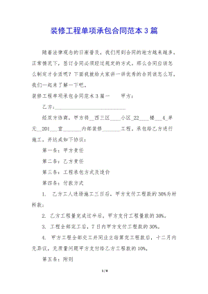 裝修工程單項(xiàng)承包合同范本3篇-文庫吧在線文庫