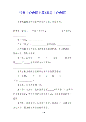 銷售中介合同9篇(賣房中介合同)-文庫吧在線文庫