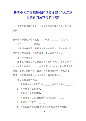 新版?zhèn)€人房屋租賃合同模板5篇(個(gè)人房屋租賃合同范本免費(fèi)下載)-文庫(kù)吧在線文庫(kù)