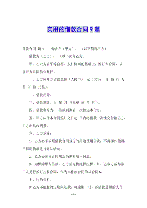 實用的借款合同9篇(已修改)