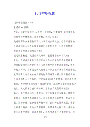 門(mén)診辭職報(bào)告-(文件)