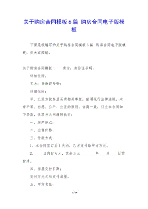 關(guān)于購房合同模板6篇-購房合同電子版模板-在線瀏覽