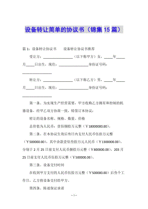 設(shè)備轉(zhuǎn)讓簡單的協(xié)議書(錦集15篇)-文庫吧在線文庫