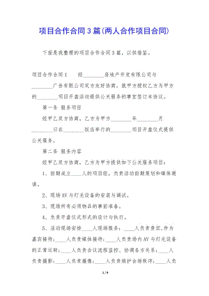 項目合作合同3篇(兩人合作項目合同)(已修改)