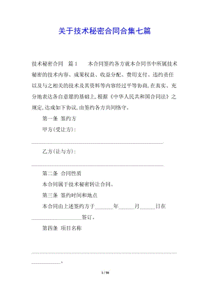 關于技術秘密合同合集七篇(參考版)