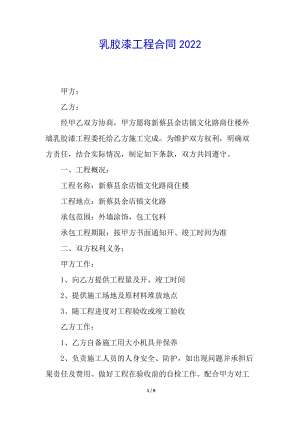 乳膠漆工程合同2022-wenkub.com