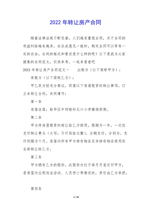 2022年轉(zhuǎn)讓房產(chǎn)合同-閱讀頁