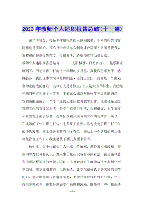 2023年教師個人述職報告總結(jié)(十一篇)-文庫吧資料