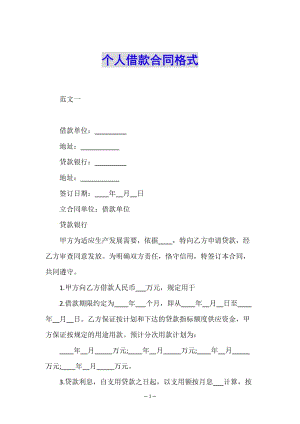 個(gè)人借款合同格式(編輯修改稿)