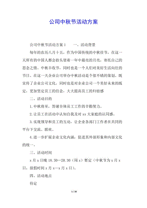 公司中秋節(jié)活動(dòng)方案(編輯修改稿)