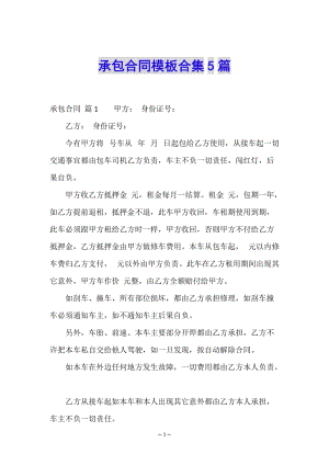 承包合同模板合集5篇(已修改)