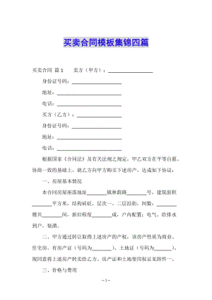 買賣合同模板集錦四篇-wenkub.com