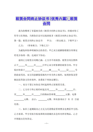 租賃合同終止協(xié)議書(優(yōu)秀六篇)-租賃合同--文庫吧