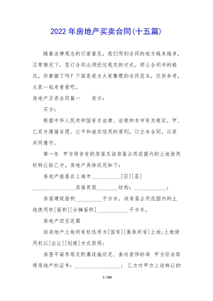 2022年房地產(chǎn)買賣合同(十五篇)-wenkub