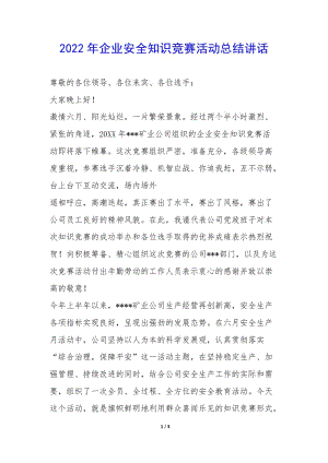 2022年企業(yè)安全知識競賽活動總結講話-(已改無錯字)