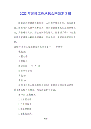 2022年裝修工程承包合同范本3篇(存儲(chǔ)版)