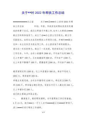 關(guān)于--村2022年幫扶工作總結(jié)-(已改無錯字)